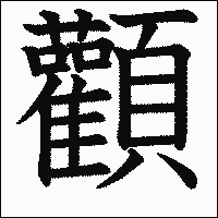 漢字「顴」の教科書体イメージ