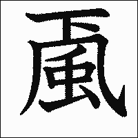 漢字「颪」の教科書体イメージ