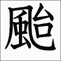 漢字「颱」の教科書体イメージ