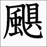 漢字「颶」の教科書体イメージ