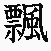 漢字「飄」の教科書体イメージ