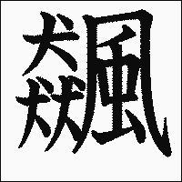 漢字「飆」の教科書体イメージ