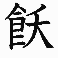 漢字「飫」の教科書体イメージ
