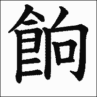 漢字「餉」の教科書体イメージ