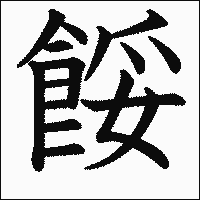 漢字「餒」の教科書体イメージ