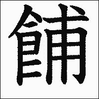 漢字「餔」の教科書体イメージ