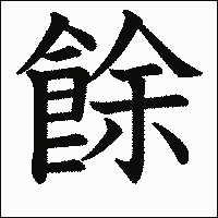 漢字「餘」の教科書体イメージ