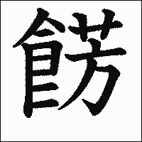 漢字「餝」の教科書体イメージ