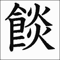 漢字「餤」の教科書体イメージ
