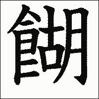 漢字「餬」の教科書体イメージ