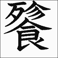 漢字「餮」の教科書体イメージ
