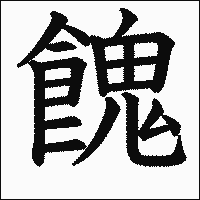 漢字「餽」の教科書体イメージ