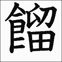 漢字「餾」の教科書体イメージ