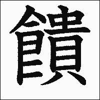漢字「饋」の教科書体イメージ