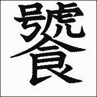 漢字「饕」の教科書体イメージ