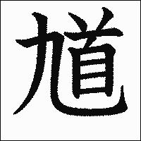 漢字「馗」の教科書体イメージ