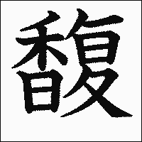 漢字「馥」の教科書体イメージ