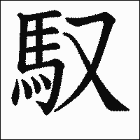 漢字「馭」の教科書体イメージ