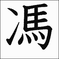 漢字「馮」の教科書体イメージ