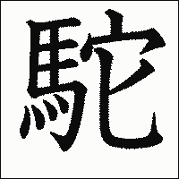 漢字「駝」の教科書体イメージ
