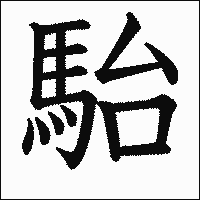 漢字「駘」の教科書体イメージ