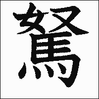 漢字「駑」の教科書体イメージ