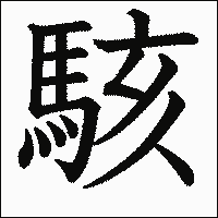 漢字「駭」の教科書体イメージ