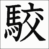 漢字「駮」の教科書体イメージ