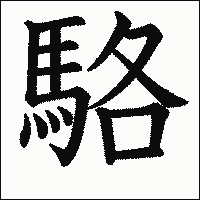 漢字「駱」の教科書体イメージ