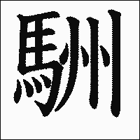 漢字「駲」の教科書体イメージ