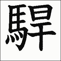漢字「駻」の教科書体イメージ