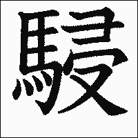 漢字「駸」の教科書体イメージ