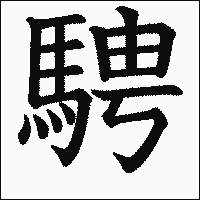 漢字「騁」の教科書体イメージ