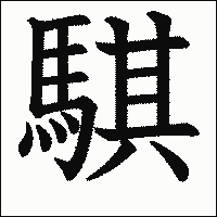 漢字「騏」の教科書体イメージ