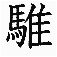 漢字「騅」の教科書体イメージ