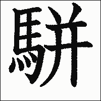 漢字「駢」の教科書体イメージ