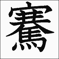 漢字「騫」の教科書体イメージ