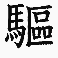 漢字「驅」の教科書体イメージ
