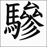 漢字「驂」の教科書体イメージ