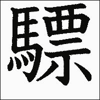 漢字「驃」の教科書体イメージ
