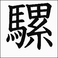 漢字「騾」の教科書体イメージ