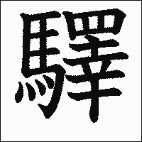 漢字「驛」の教科書体イメージ