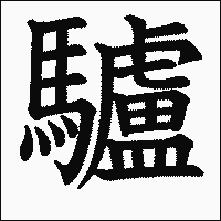 漢字「驢」の教科書体イメージ