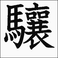 漢字「驤」の教科書体イメージ