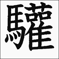 漢字「驩」の教科書体イメージ