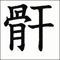漢字「骭」の教科書体イメージ