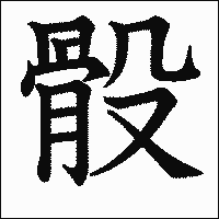 漢字「骰」の教科書体イメージ