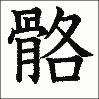 漢字「骼」の教科書体イメージ