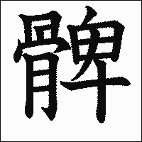 漢字「髀」の教科書体イメージ