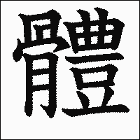 漢字「體」の教科書体イメージ